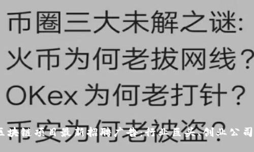 2023年区块链项目最新招聘广告：行业巨头、创业公司多重选择