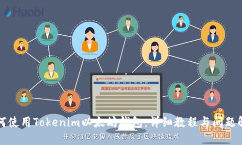 如何使用Tokenim以太坊钱包：详细教程与问题解答