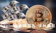 如何使用Tokenim以太坊钱包：详细教程与问题解答