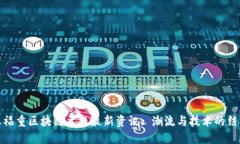 王福重区块链主题最新资讯: 潮流与技术的结合