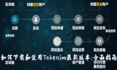 如何下载和使用Tokenim最新版本：全面指南