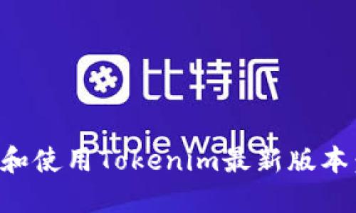 如何下载和使用Tokenim最新版本：全面指南
