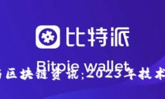 最新ABEY数字货币与区块链资讯：2023年技术变革与