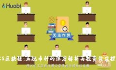 LCS区块链：正规币种的深度解析与投资价值探讨