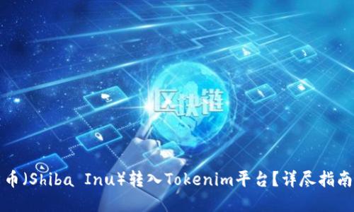 如何将柴犬币（Shiba Inu）转入Tokenim平台？详尽指南与实用技巧