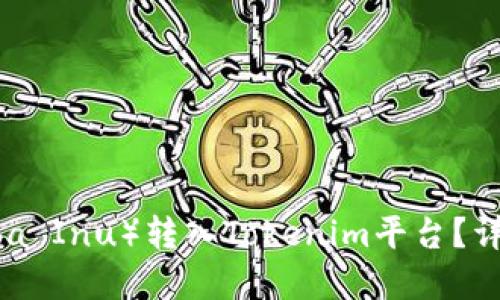如何将柴犬币（Shiba Inu）转入Tokenim平台？详尽指南与实用技巧
