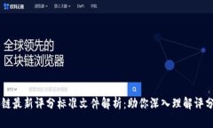 区块链最新评分标准文件解析：助你深入理解评