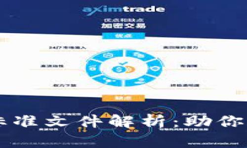 区块链最新评分标准文件解析：助你深入理解评分体系