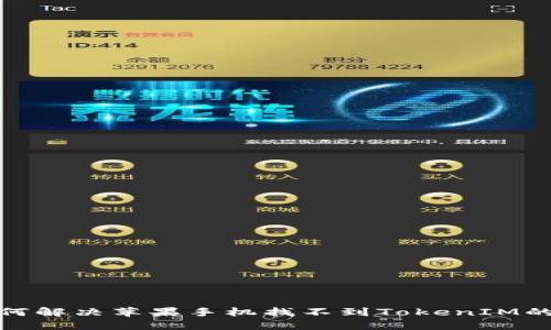 : 如何解决苹果手机找不到TokenIM的问题