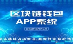 杜子建解析区块链与比特币：数字经济新时代的