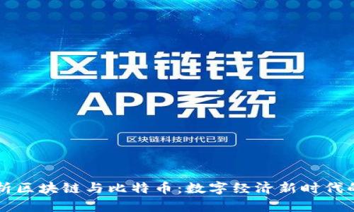 杜子建解析区块链与比特币：数字经济新时代的前沿探索