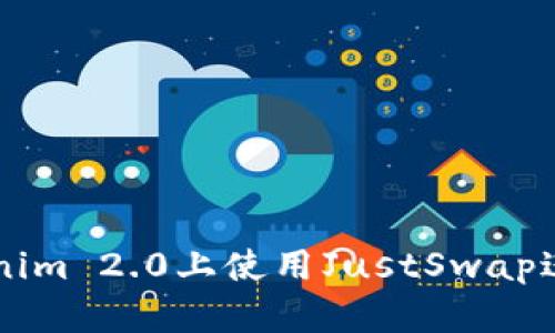 如何在Tokenim 2.0上使用JustSwap进行快速交易