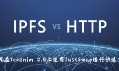 如何在Tokenim 2.0上使用JustSwap进行快速交易