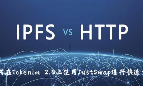 如何在Tokenim 2.0上使用JustSwap进行快速交易