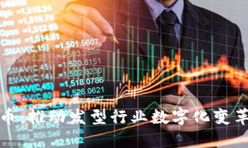 发型区块链币：推动发型行业数字化变革的未来趋势