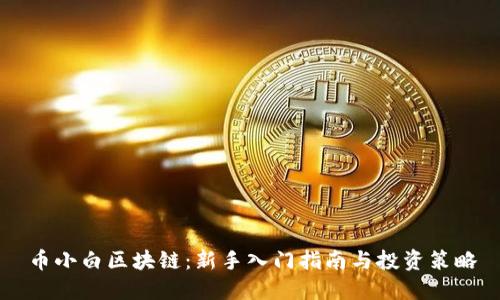 币小白区块链：新手入门指南与投资策略