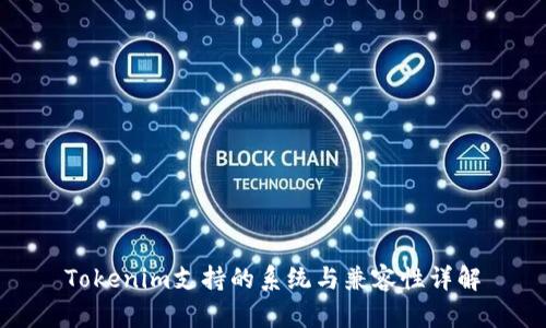 Tokenim支持的系统与兼容性详解