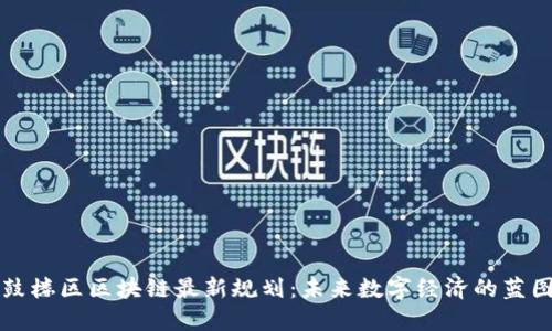 鼓楼区区块链最新规划：未来数字经济的蓝图