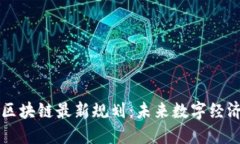 鼓楼区区块链最新规划：未来数字经济的蓝图