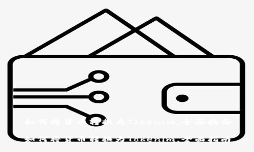 如何将货币转换为Tokenim，全面指南

如何将货币转换为Tokenim，全面指南