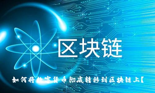 如何将数字货币彻底转移到区块链上？