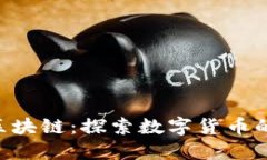 STB世通币区块链：探索数字货币的未来与应用