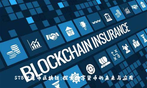 STB世通币区块链：探索数字货币的未来与应用