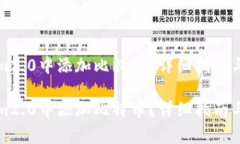 如何在Tokenim2.0中添加比特币？详细指南与常见问