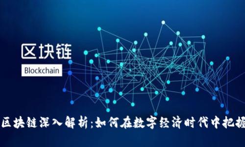 币盛区块链深入解析：如何在数字经济时代中把握机遇