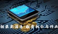 闲云区块链最新消息：投资机会与行业发展动态