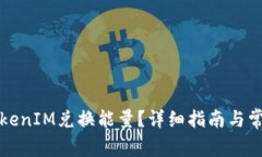 如何通过TokenIM兑换能量？详细指南与常见问题解