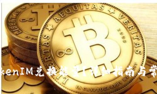 如何通过TokenIM兑换能量？详细指南与常见问题解答