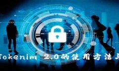 全面解析Tokenim 2.0的使用方法与应用场景