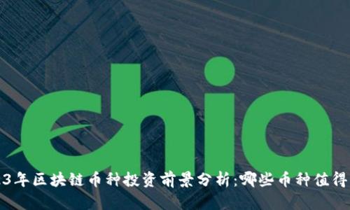 2023年区块链币种投资前景分析：哪些币种值得关注