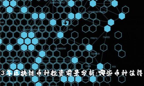 2023年区块链币种投资前景分析：哪些币种值得关注