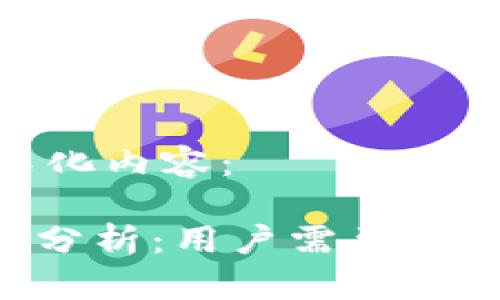 以下是您请求的格式化内容：

Tokenim官网安全性分析：用户需要了解的风险与防范措施