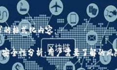 以下是您请求的格式化内容：Tokenim官网安全性分