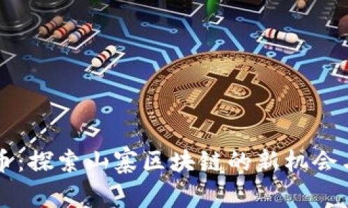 雷达币：探索山寨区块链的新机会与挑战