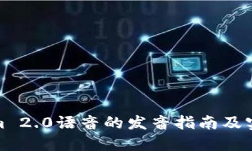 Tokenim 2.0语音的发音指南及实用技巧