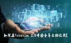 如何在Tokenim 2.0中安全导出助记词？
