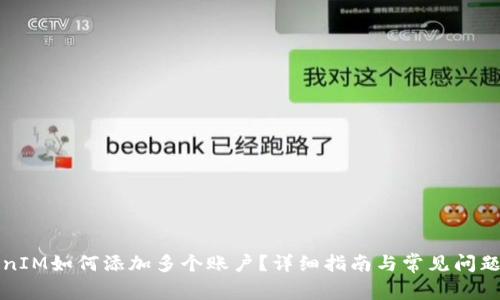 TokenIM如何添加多个账户？详细指南与常见问题解析