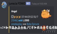 TokenIM如何添加多个账户？详细指南与常见问题解