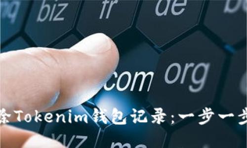 如何删除Tokenim钱包记录：一步一步的教程