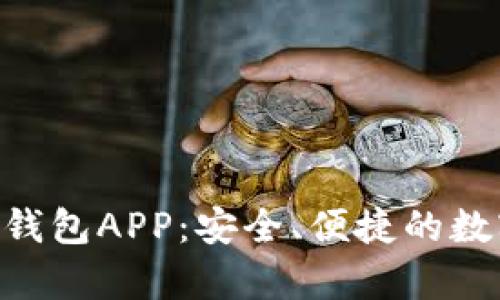 Tokenim安卓版钱包APP：安全、便捷的数字资产管理工具