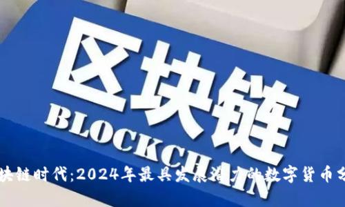 区块链时代：2024年最具发展潜力的数字货币分析