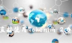 挖矿究竟能否直接使用Tokenim 2.0钱包？全面解析