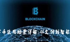 区块链数字币使用场景详解：从支付到智能合约
