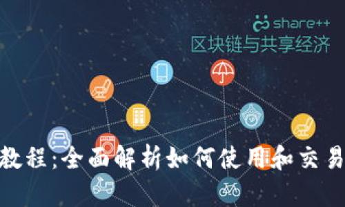 TokenimusDT教程：全面解析如何使用和交易TokenimusDT