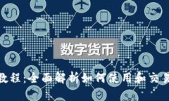 TokenimusDT教程：全面解析如何使用和交易Tokenimu