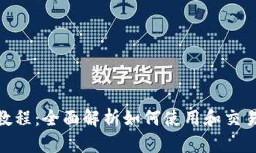 TokenimusDT教程：全面解析如何使用和交易TokenimusDT